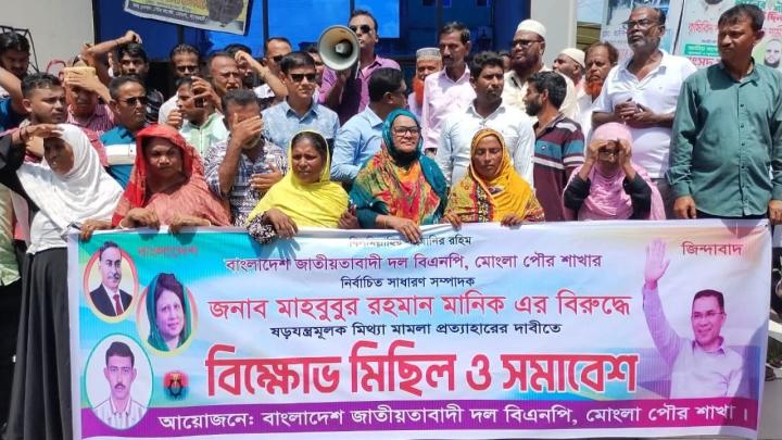 মোংলায় বিএনপি নেতা মানিকের বিরুদ্ধে মামলা, প্রতিবাদে বিক্ষোভ অনুষ্ঠিত