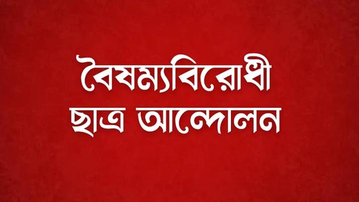 ডাকসুর নতুন নেতৃত্বকে স্বাগত জানাল বৈষম্যবিরোধী ছাত্র আন্দোলন