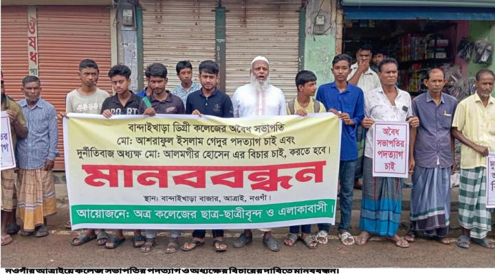 আত্রাইয়ে বান্দাইখাড়া ডিগ্রি কলেজের সভাপতির পদত্যাগ ও অধ্যক্ষের বিচারের দাবিতে মানববন্ধন