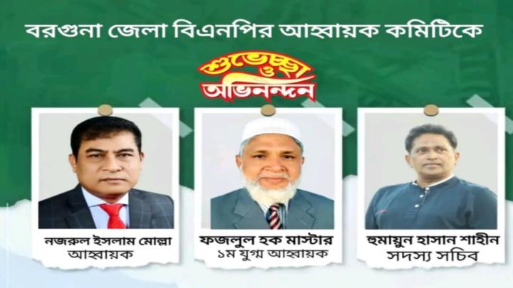 বরগুনা জেলা বিএনপির নবগঠিত আহ্বায়ক কমিটিকে জেলা জামায়াতের শুভেচ্ছা