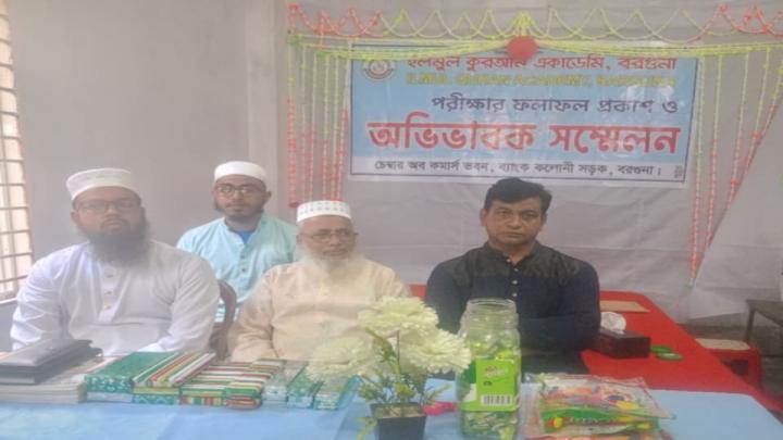 বরগুনা ইলমুল কুরআন একাডেমির অভিভাবক সম্মেলন