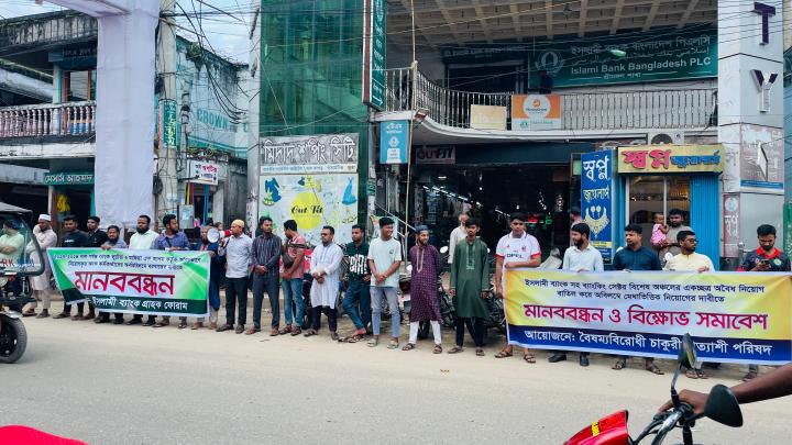 ইসলামী ব্যাংকে অবৈধ নিয়োগ বাতিল ও মেধাভিত্তিক নিয়োগের দাবিতে শ্রীমঙ্গলে মানববন্ধন