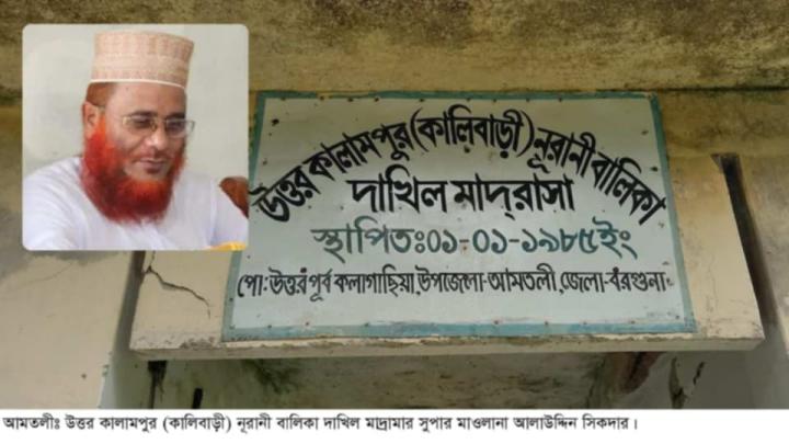 বরগুনার আমতলীতে নুরানী মাদ্রাসার সুপারের বিরুদ্ধে ঘুষ ও ভুয়া নিয়োগের অভিযোগ