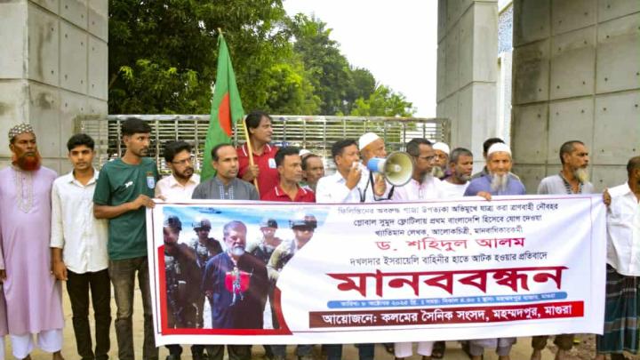 আলোকচিত্রী শহিদুল আলমকে আটক করার প্রতিবাদে মহম্মদপুরে মানববন্ধন