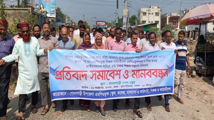 শিক্ষক-কর্মচারীদের নায্য দাবি আদায়ের লক্ষ্যে গোদাগাড়ীতে মানববন্ধন ও প্রতিবাদ সমাবেশ