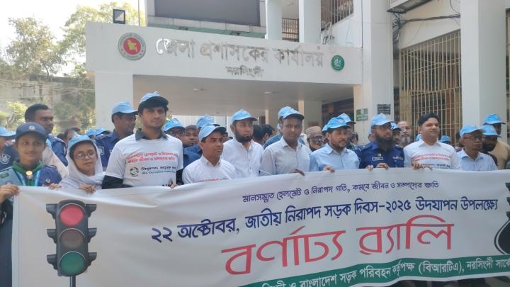 মানসম্মত হেলমেট ও নিরাপদ গতি—নরসিংদীতে জাতীয় নিরাপদ সড়ক দিবস পালিত