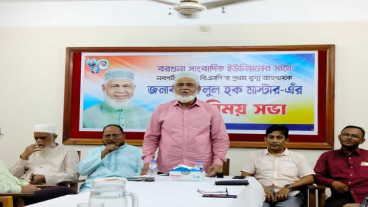 বরগুনা-১ আসনে মনোনয়ন প্রত্যাশী ফজলুল হক মাস্টারের সাংবাদিকদের সঙ্গে মতবিনিময়