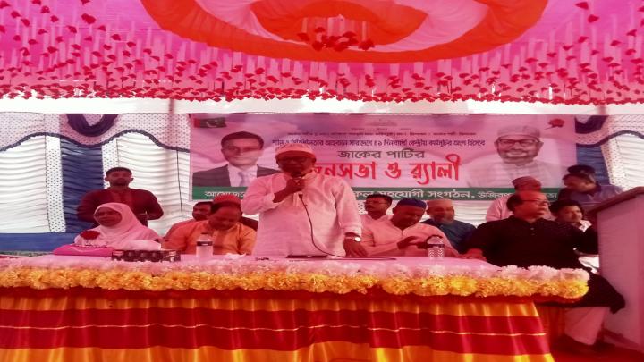 উজিরপুরে জাকের পার্টির জনসভা ও র্যালি অনুষ্ঠিত উজিরপুরে জাকের পার্টির জনসভা ও র্যালি অনুষ্ঠিত