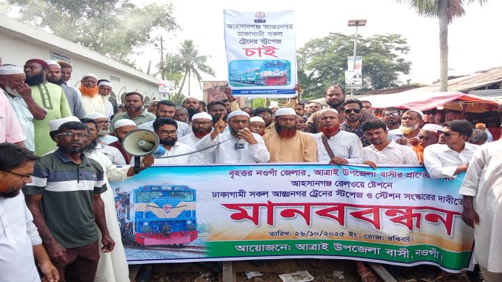 আহসানগঞ্জ রেলওয়ে স্টেশনে ঢাকাগামী আন্তঃনগর ট্রেনের স্টপেজ ও সংস্কারের দাবিতে মানববন্ধন আহসানগঞ্জ রেলওয়ে স্টেশনে ঢাকাগামী আন্তঃনগর ট্রেনের স্টপেজ ও সংস্কারের দাবিতে মানববন্ধন