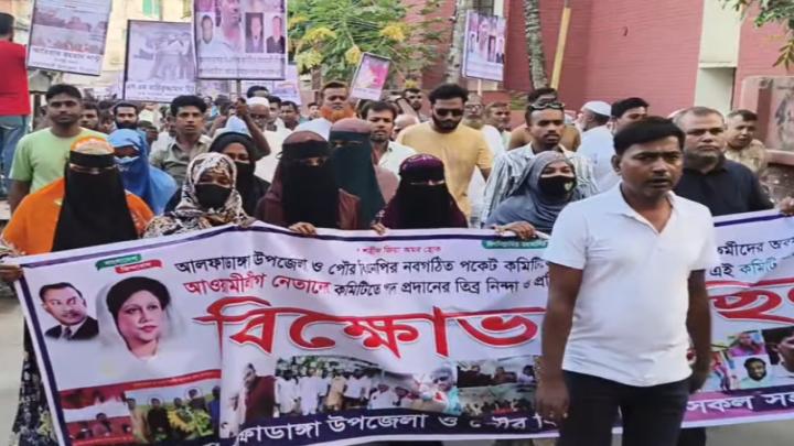 আলফাডাঙ্গায় সদ্য ঘোষিত  বিএনপির কমিটিকে অবৈধ ঘোষনা বিক্ষোভ মিছিল আলফাডাঙ্গায় সদ্য ঘোষিত  বিএনপির কমিটিকে অবৈধ ঘোষনা বিক্ষোভ মিছিল