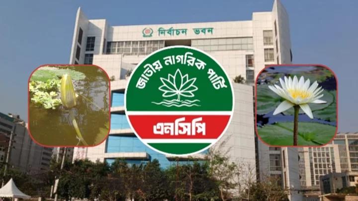 ‘শাপলা কলি’ নয়, শাপলাই চায় এনসিপি