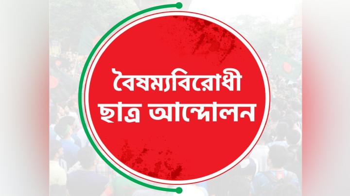 বৈষম্যবিরোধী ছাত্র আন্দোলনের সব কমিটির স্থগিতাদেশ প্রত্যাহার