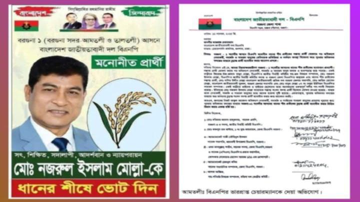 বরগুনা,-১  আসনের বিএনপি'র মনোনীত প্রার্থীর মনোনয়ন প্রত্যাহারের দাবি