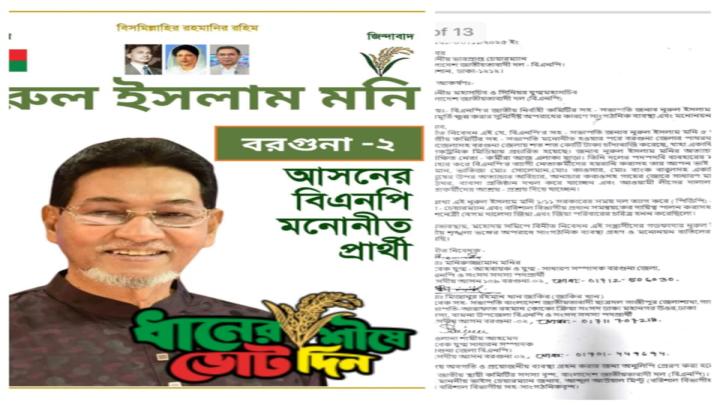 বরগুনা ২ আসনে বিএনপি'র মনোনীত প্রার্থী মনি'র মনোনয়ন বাতিলের দাবি