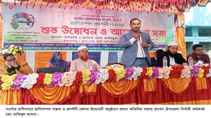 রাণীনগরে প্রাণিসম্পদ প্রদর্শনী মেলার উদ্বোধন