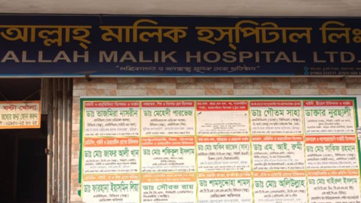 বরগুনায় ভুল রিপোর্ট তৈরির জন্য আল্লাহ মালিক হাসপাতালের ব্যবস্থাপনা পরিচালকের বিরুদ্ধে মামলা