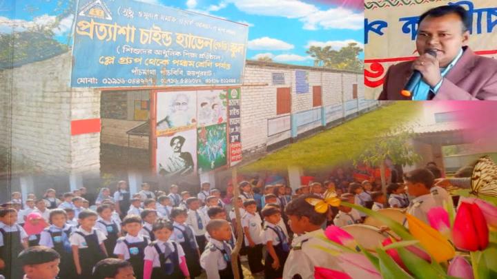 প্রত্যাশা চাইল্ড হ্যাভেন কেজি স্কুল 