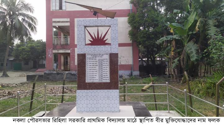 ৯ ডিসেম্বর নকলা হানাদারমুক্ত দিবস