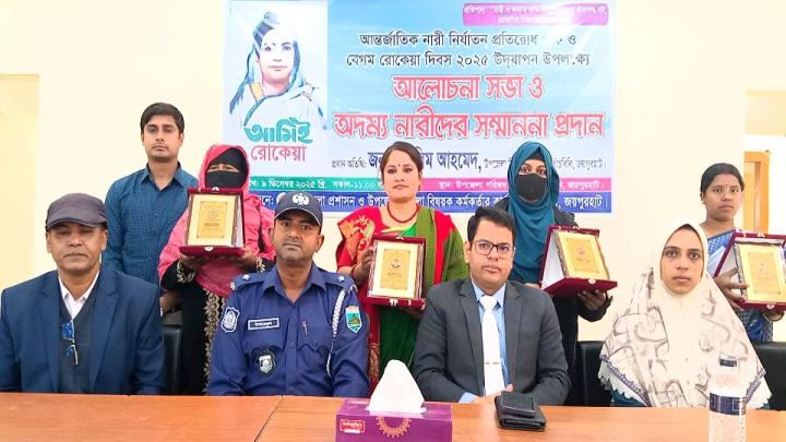 ‎পাঁচবিবিতে বেগম রোকেয়া দিবসে অদম্য নারীদের সম্মাননা প্রদান