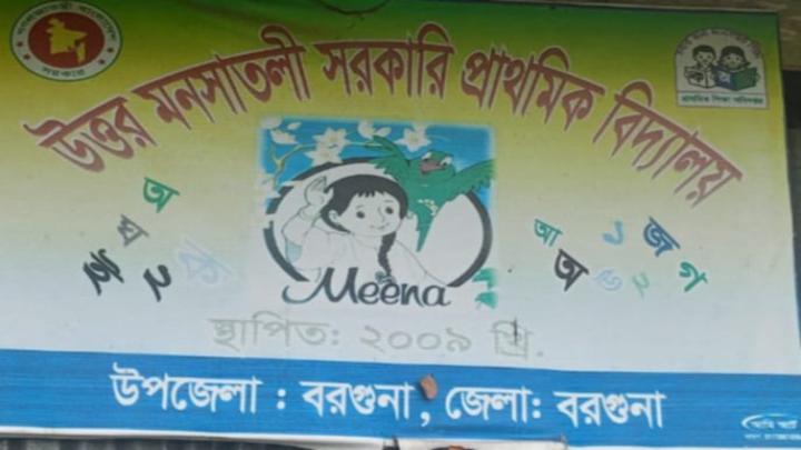 বরগুনায় তথ্য জালিয়াতি করে ভুয়া ঠিকানায় প্রাথমিক বিদ্যালয়ে চাকরি