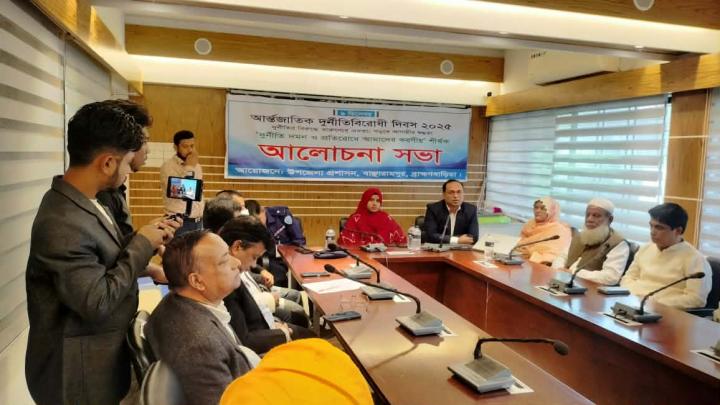 ব্রাহ্মণবাড়িয়া বাঞ্ছারামপুরে আন্তর্জাতিক দূর্ণীতিবিরোধী দিবস উদযাপন