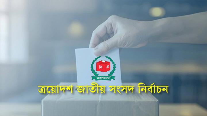 পর্যাপ্ত ভোটগ্রহণ কর্মকর্তা না পাওয়া গেলে বেসরকারি ব্যাংক থেকে নিয়োগ