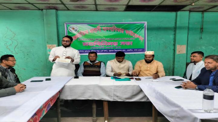 সুবর্ণচরে আন্তর্জাতিক প্রবাসী মানবাধিকার ফাউন্ডেশনের জেলা কমিটির সভা