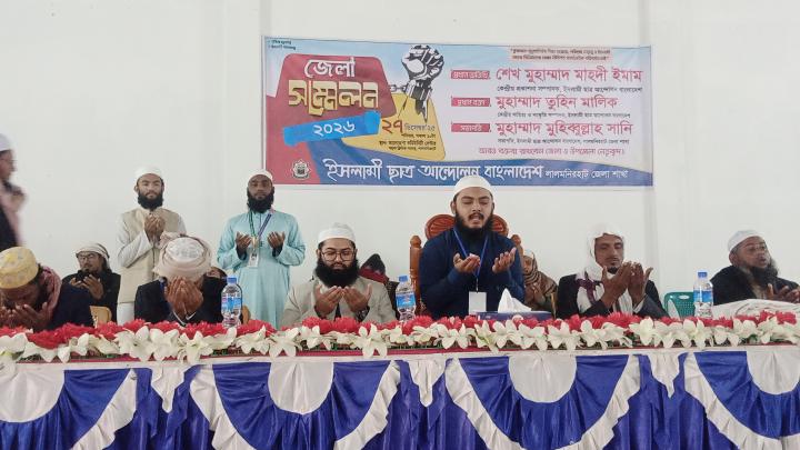 ‎ইসলামি ছাত্র আন্দোলন বাংলাদেশ লালমনিরহাট জেলা শাখার, সম্মেলন-২০২৬ অনুষ্ঠিত