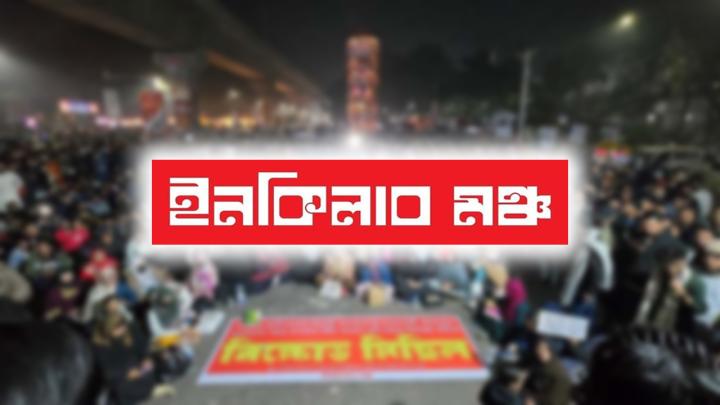 উত্তরা-এয়ারপোর্টের রাস্তা ছেড়ে দেওয়ার আহ্বান ইনকিলাব মঞ্চের