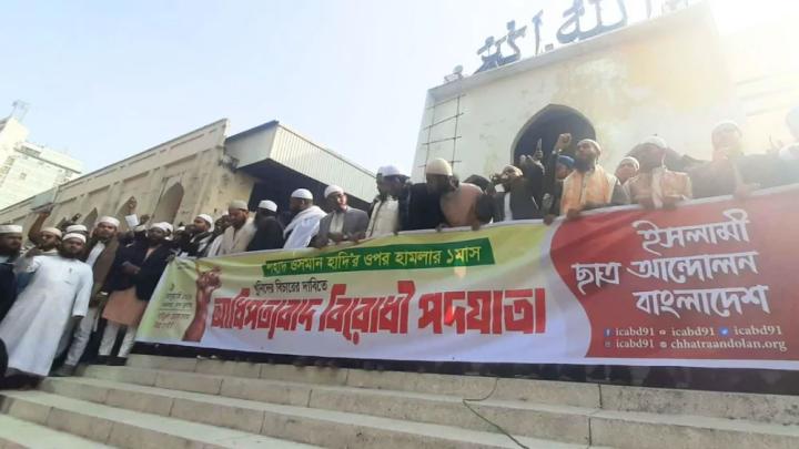 হাদির ওপর হামলার এক মাস পূর্ণ; বিচার দাবিতে ইসলামী ছাত্র আন্দোলনের বিক্ষোভ