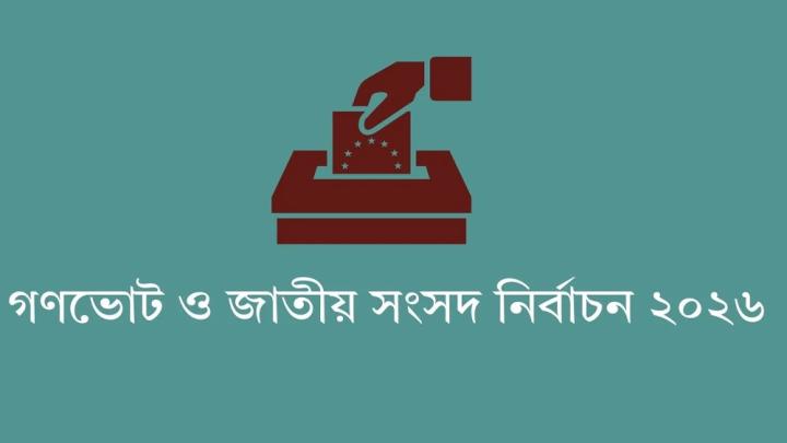 শিক্ষাপ্রতিষ্ঠানে নির্বাচনী সভা-সমাবেশ ও প্রচারণা নিষিদ্ধ