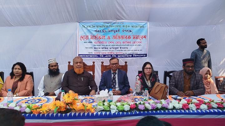 বিএসসি মাধ্যমিক বিদ্যালয়ে ঈদ এ মিলাদুন্নবী (সঃ) উপলক্ষে অভিভাবক সমাবেশ ও দোয়া অনুষ্ঠিত