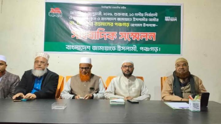 পঞ্চগড়ে  ডা. শফিকুর রহমানের আগমন উপলক্ষে সংবাদ সম্মেলন