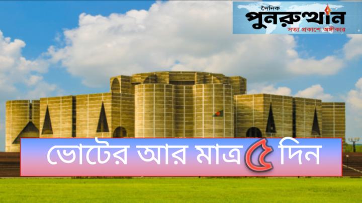 ভোটের রাজনীতির শেষ সমীকরণ