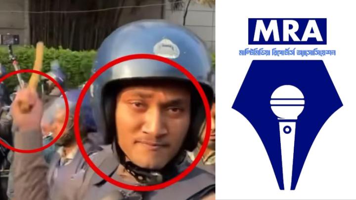 ঊর্ধ্বতন কর্মকর্তাদের উপস্থিতিতেই সাংবাদিকদের ওপর পুলিশের অতর্কিত হামলা: এমআরএ