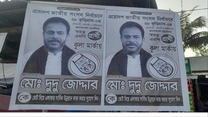নির্বাচনী মাঠে ‘ভুয়া প্রার্থী’, মোড়ে মোড়ে পোস্টার