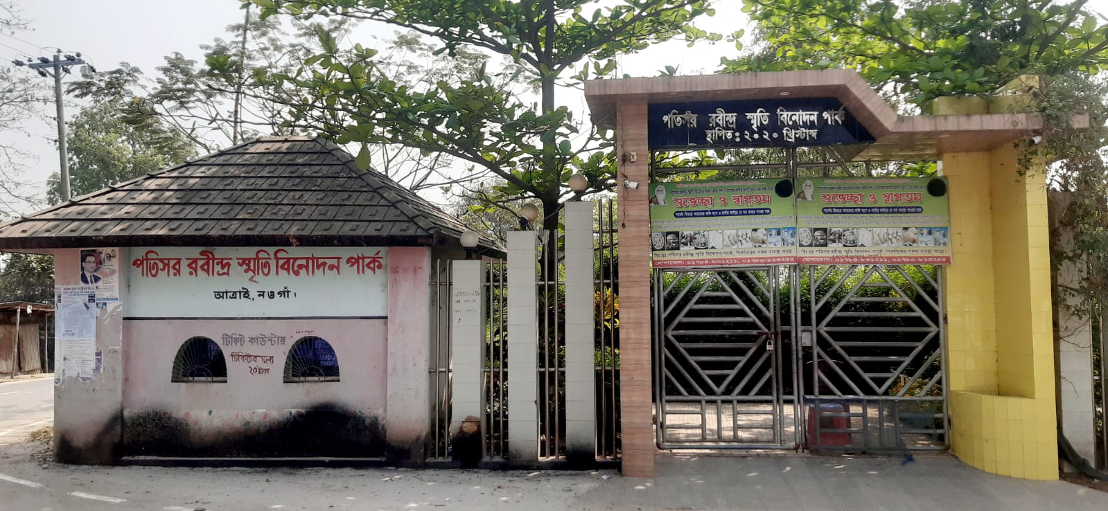 ৫ মাসেও লিজ নবায়ন হয়নি ‎নওগাঁর আত্রাইয়ের পতিসর রবীন্দ্র স্মৃতি বিনোদন পার্কের 