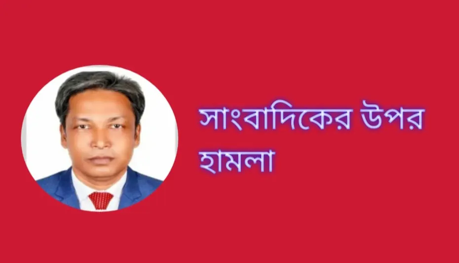 ফরিদপুরে সাংবাদিকের ওপর হামলা, থানায় অভিযোগ