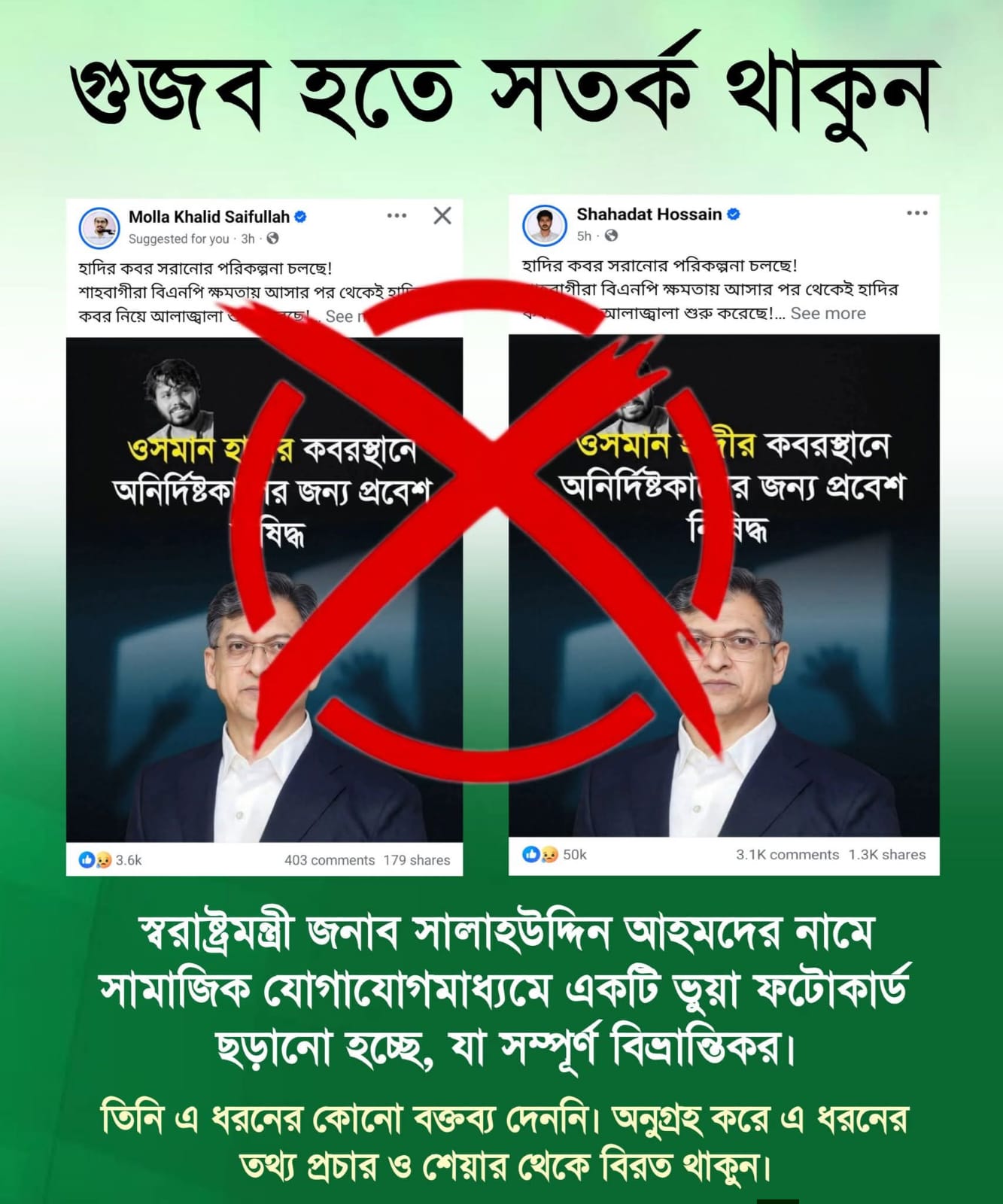 ভুয়া ফটোকার্ডে স্বরাষ্ট্রমন্ত্রীর নামে গুজব—ডিজিটাল বিভ্রান্তি ঠেকাতে সচেতনতার জরুরি আহ্বান