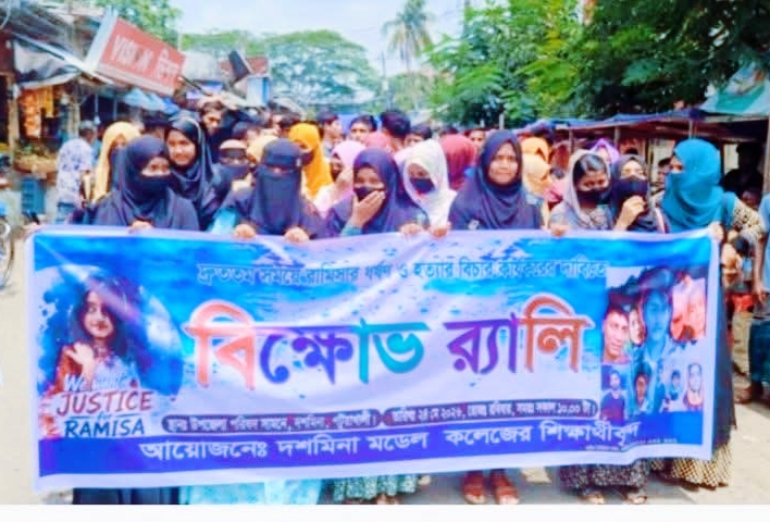 পটুয়াখালী দশমিনায় রামিসা'র ধর্ষণ ও হত্যার বিচারের দাবিতে  শিক্ষার্থীদের বিক্ষোভ 