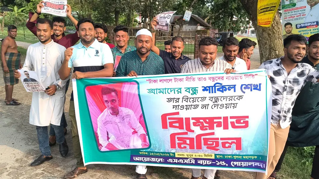 বিয়ের দাওয়াত না পেয়ে বন্ধুদের বিক্ষোভ মিছিল