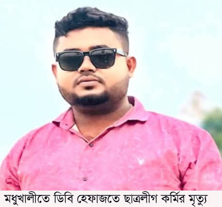 ফরিদপুরে ডিবি পুলিশ হেফাজতে  নিষিদ্ধ ছাত্রলীগ কর্মীর মৃত্যু