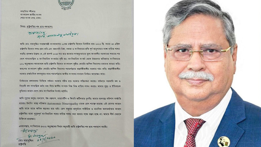 পদত্যাগপত্রে যা লিখেছেন রাষ্ট্রপতি মো. সাহাবুদ্দিন