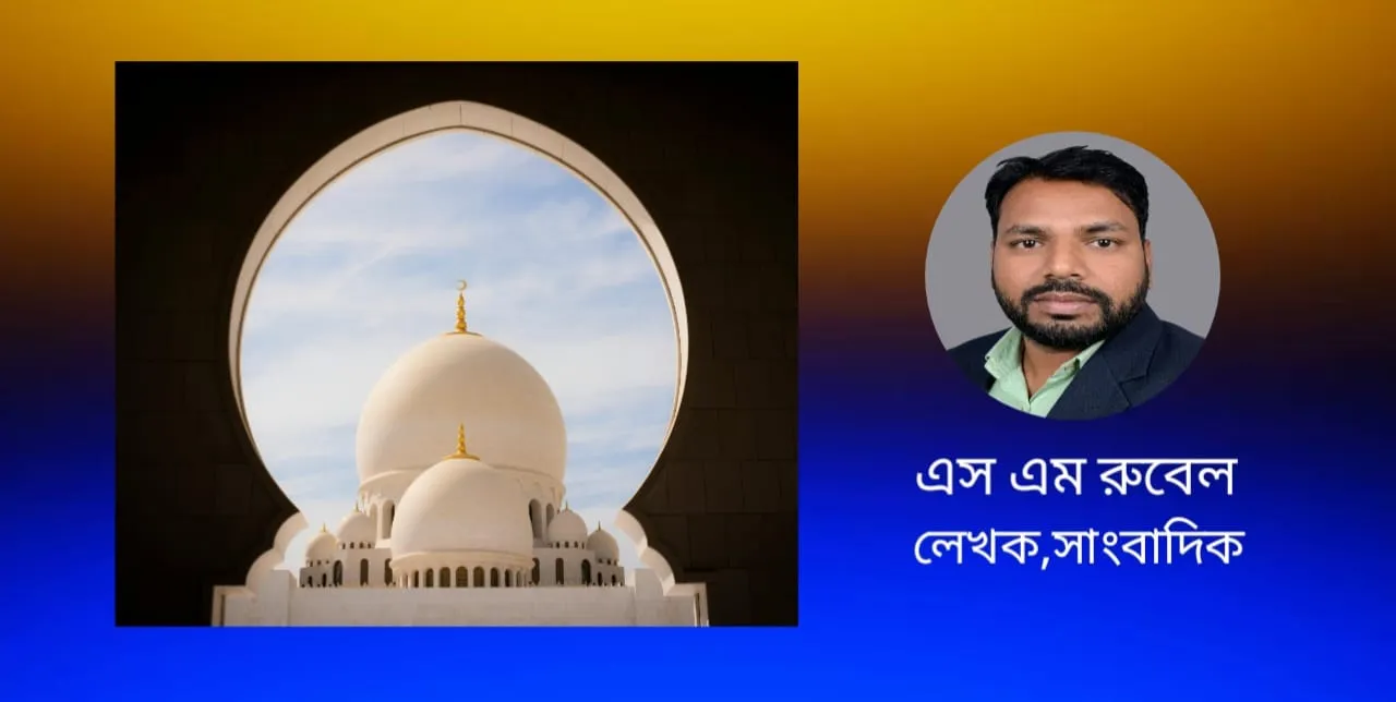 পবিত্র রমজান মাস ও ঈদুল ফিতরের তাৎপর্য