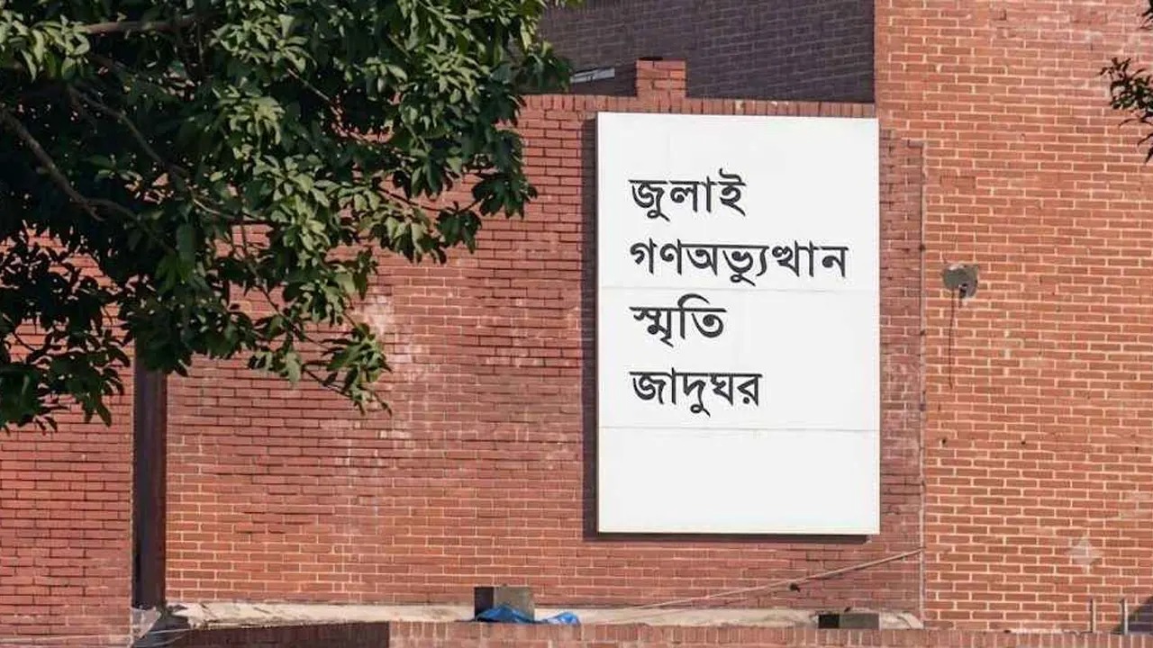 অবশেষে ৫ আগস্ট উদ্বোধন হচ্ছে ‘জুলাই স্মৃতি জাদুঘর