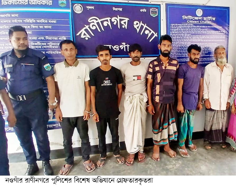 রাণীনগরে বিশেষ অভিযানে চুরি-মাদক মামলাসহ পৃথক ঘটনায় ৭জন গ্রেফতার মাদক উদ্ধার