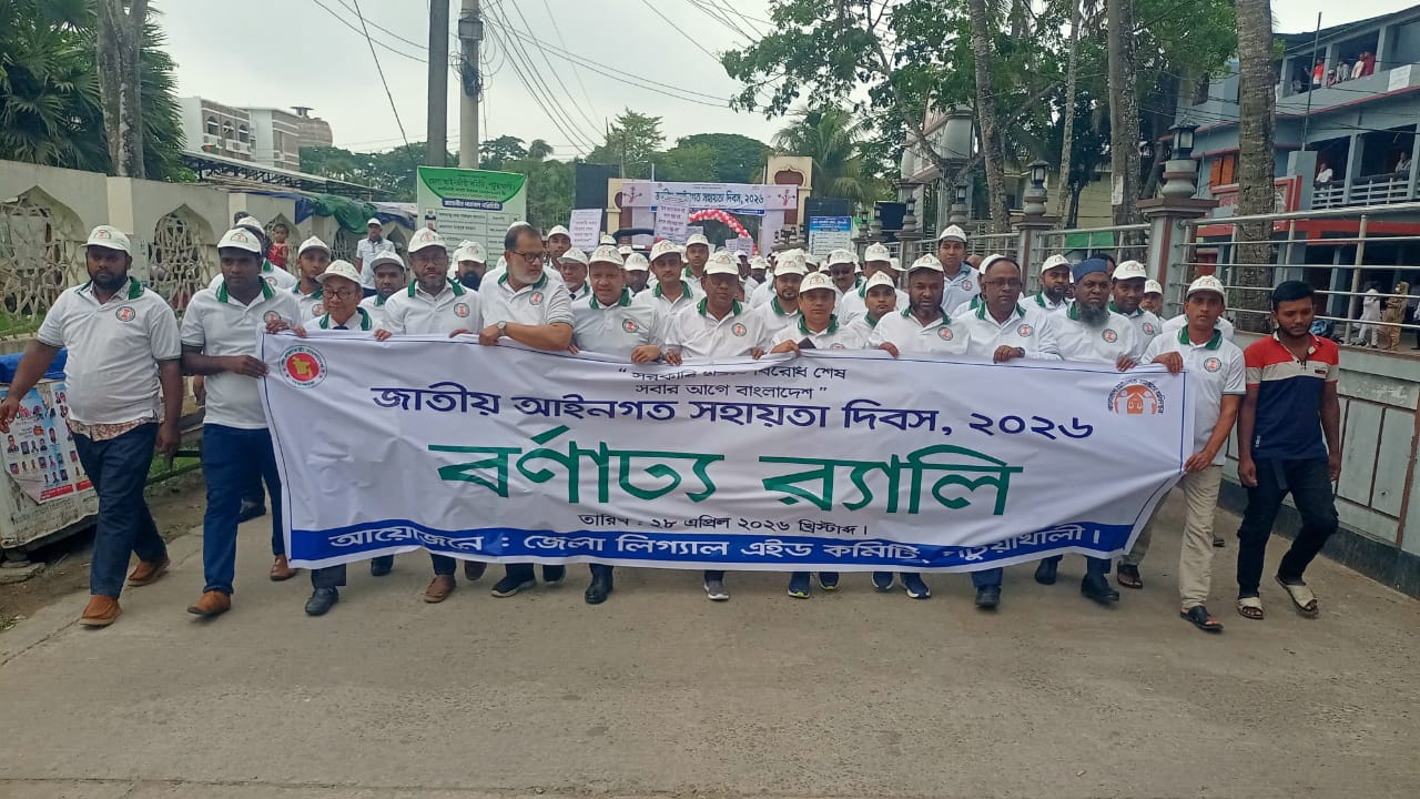 জাতীয় আইনগত সহায়তা দিবস উপলক্ষে পটুয়াখালীতে র‍্যালী ও আলোচনা সভা