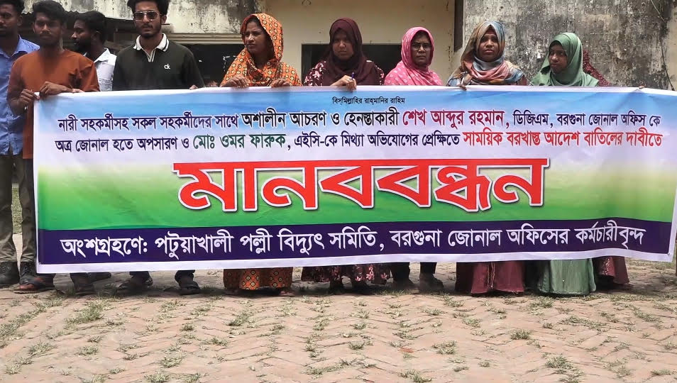 বরগুনায় পল্লী বিদ্যুৎ অফিসের ডিজিএম'র অপসারণে সহ ৩ দফা দাবিতে মানববন্ধন