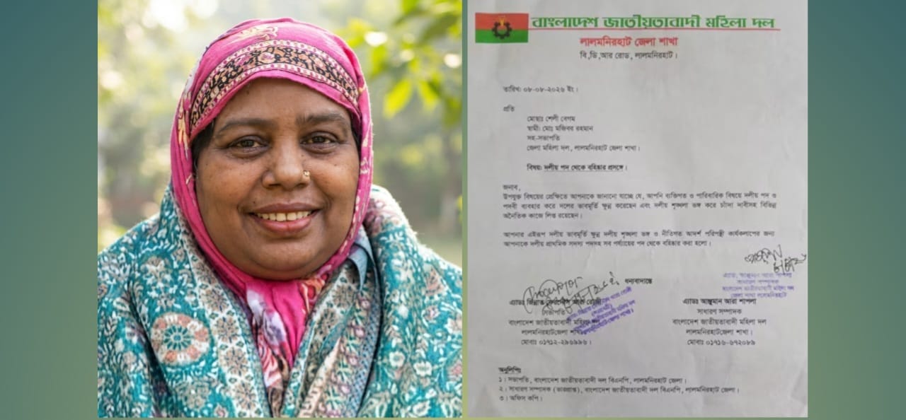 লালমনিরহাট জেলা মহিলাদলের সহ-সভাপতি শেলী বেগম দলীয় পদ থেকে অব্যাহতি