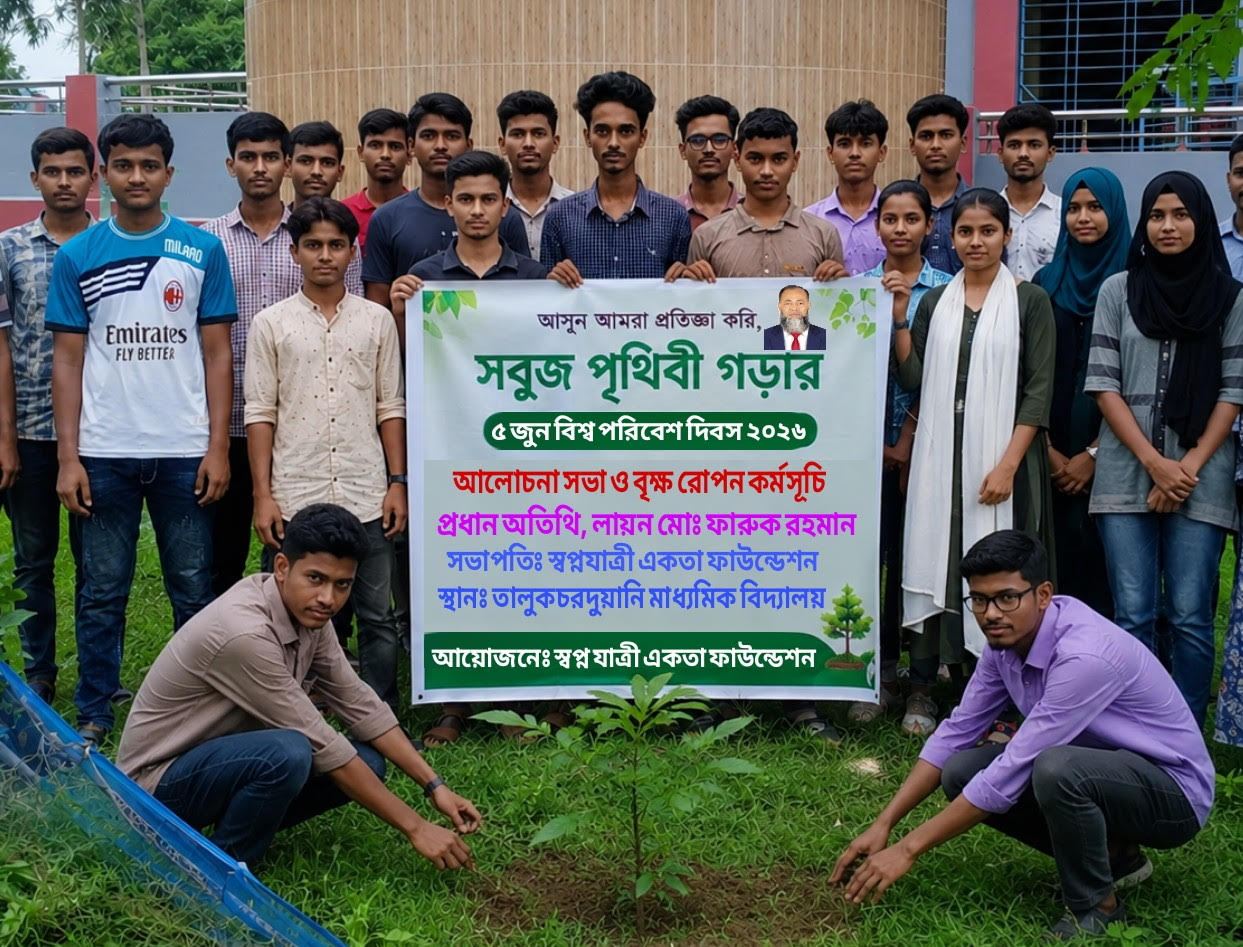 বিশ্ব পরিবেশ দিবসে স্বপ্নযাত্রী একতা ফাউন্ডেশনের বৃক্ষরোপণ কর্মসূচি